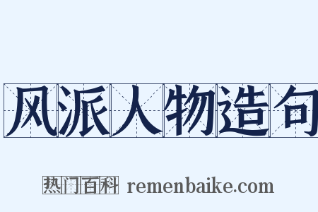 风派人物造句是什么意思的图片